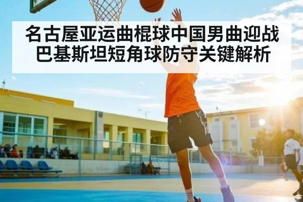 名古屋亚运曲棍球中国男曲迎战巴基斯坦短角球防守关键解析