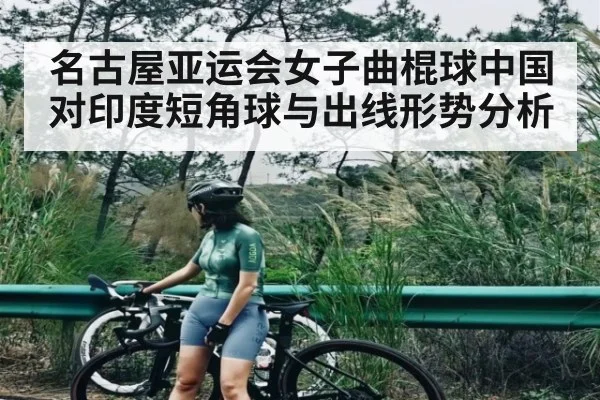 名古屋亚运会女子曲棍球中国对印度短角球与出线形势分析