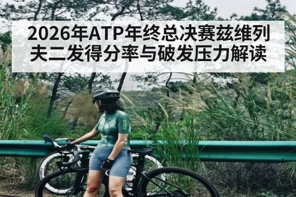 2026年ATP年终总决赛兹维列夫二发得分率与破发压力解读