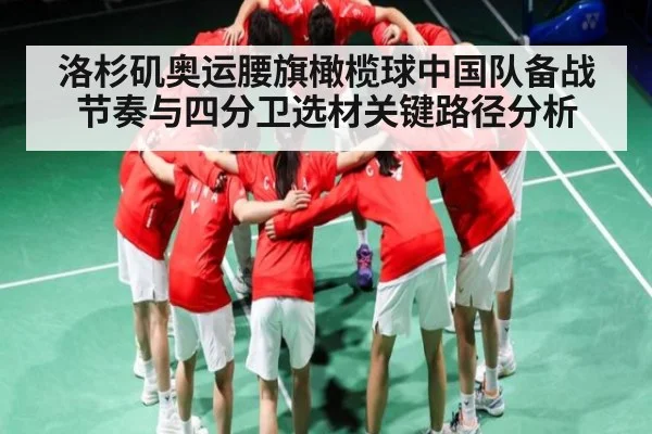 洛杉矶奥运腰旗橄榄球中国队备战节奏与四分卫选材关键路径分析
